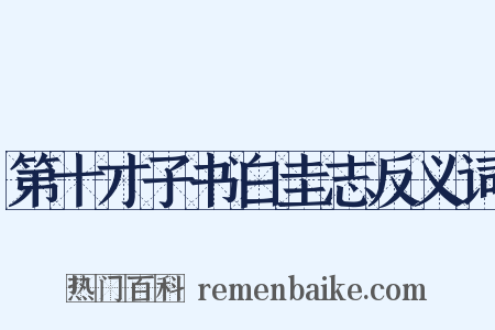 第十才子书白圭志反义词是什么意思的图片
